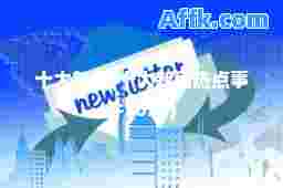 今日新闻今日国际新闻今日中国新闻今日国内新闻今日最新新闻今日社会新闻 - 深港在线新闻频道AG尊龙凯时- 尊龙凯时官方网站- 尊龙凯时APP下载